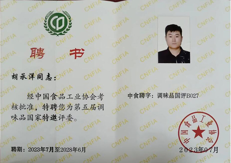 我公司胡承洋同志被特聘为第五届调味品国家特邀评委