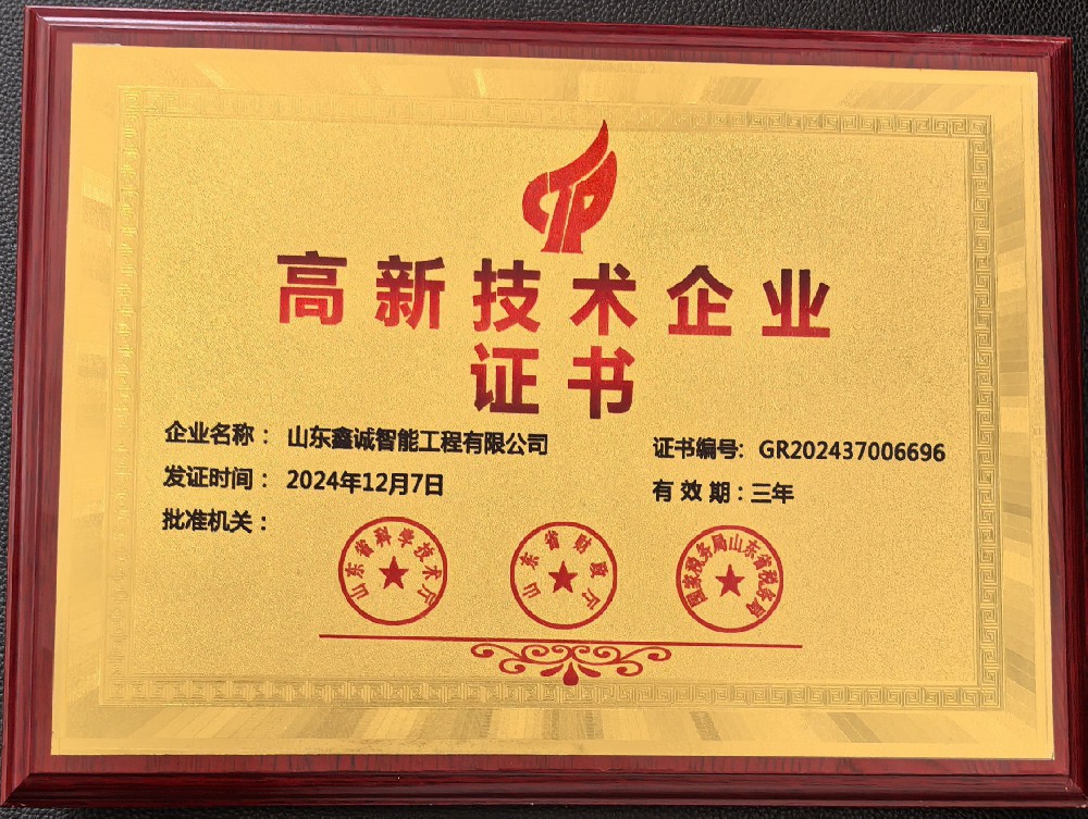 山东鑫诚智能工程有限公司荣获国家高新技术企业认定 科技创新再攀高峰